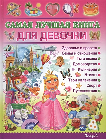никки буш лучшая книга девочки Филимонова Наталья Сергеевна Самая лучшая книга для девочки