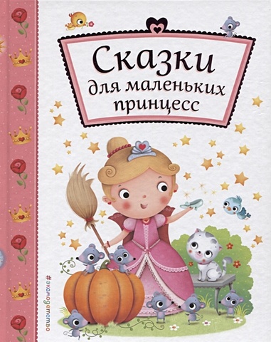 Сказки для маленьких принцесс книга росмэн самые лучшие сказки перро ш