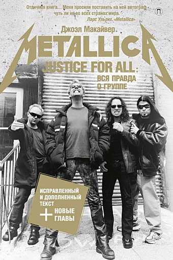 макайвер дж metallica вся правда о группе Макайвер Дж. Justice For All: Вся правда о группе Metallica. Макайвер Дж.