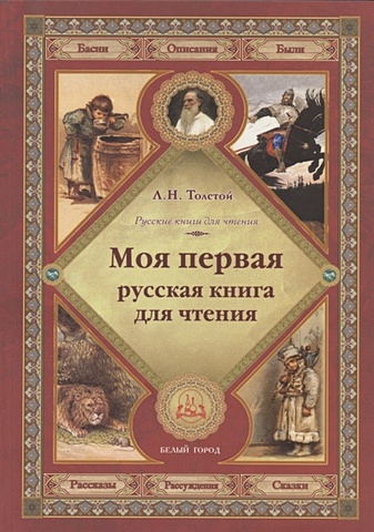 Толстой Лев Николаевич Моя первая русская книга для чтения толстой лев николаевич моя четвертая русская книга для чтения