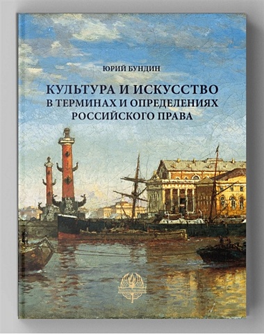 Бундин Ю.И. Культура и искусство в терминах и определениях российского права