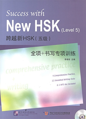 Li Zengji Success with New HSK (Level 5) Comprehensive Practice and Writing (+MP3) / Успешный HSK. Уровень 5. Всесторонняя практика и письмо (+MP3) li zengji success with new hsk level 5 listening mp3 успешный hsk уровень 5 аудирование mp3