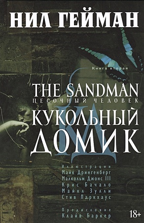 нил гейман комикс the sandman песочный человек – бдение книга 10 Гейман Нил The Sandman. Песочный человек. Книга 2. Кукольный домик