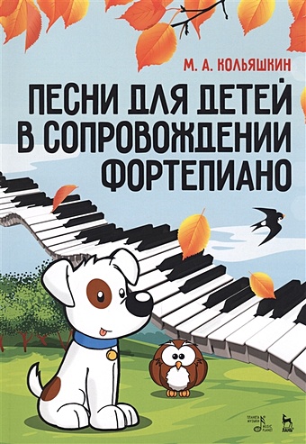 Кольяшкин М. Песни для детей в сопровождении фортепиано. Ноты