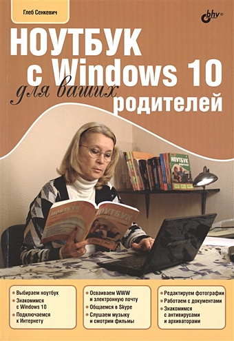 Сенкевич Г. Ноутбук с Windows 10 для ваших родителей