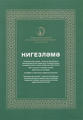 цена Нигезлама (татар.яз)