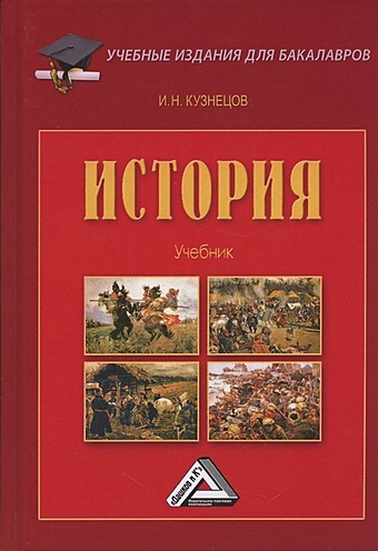 Кузнецов И. История. Учебник