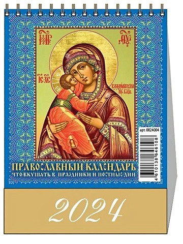 Календарь 2024г 100*140 Православный. Что вкушать в празд.и пост.дни настольный, домик