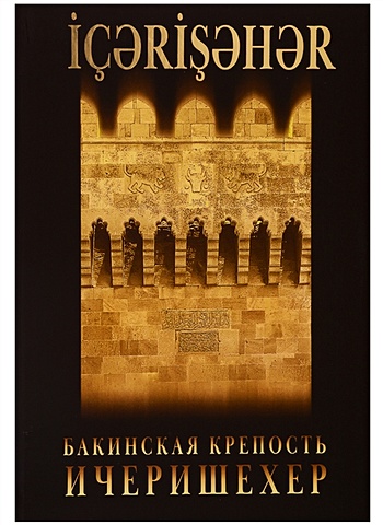 Алекперов А. Бакинская крепость - Ичеришехер пахлава петра бакинская 200 г