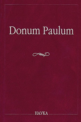 Лидова Н. (ред.-сост.) Donum Paulum. Studia Poetica et Orientalia. К 80-летию П. А. Гринцера