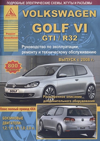 Volkswagen Golf VI /GTI/R32 2008-12 с бензиновыми двигателями 1,2; 1,4; 1,6; 1,8; 2,0 л. Ремонт. Эксплуатация. ТО автомобильная установка mqb парковка ops система адаптер для проводов кабеля жгут обновления pdc модуль до 1k8 rns до mib для volkswagen golf