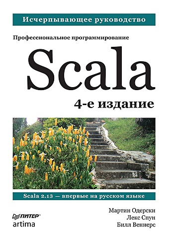 цена Одерски М., Спун Л., Веннерс Б. Scala. Профессиональное программирование. 4-е изд.