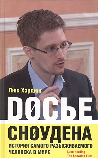 Досье Сноудена. История самого разыскиваемого человека в мире хардинг люк досье сноудена