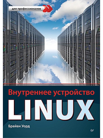 Уорд Б. Внутреннее устройство Linux внутреннее устройство linux 3 е издание