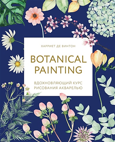 botanical painting вдохновляющий курс рисования акварелью де винтон х де Винтон Харриет Botanical painting. Вдохновляющий курс рисования акварелью