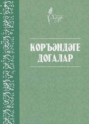 Коръэндэге догалар (на татарском языке) имам абу х эдэплэр на татарском языке