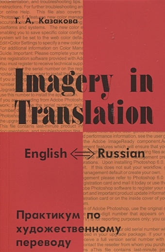 Казакова Т. Imagery in Translation. Практикум по художественному переводу