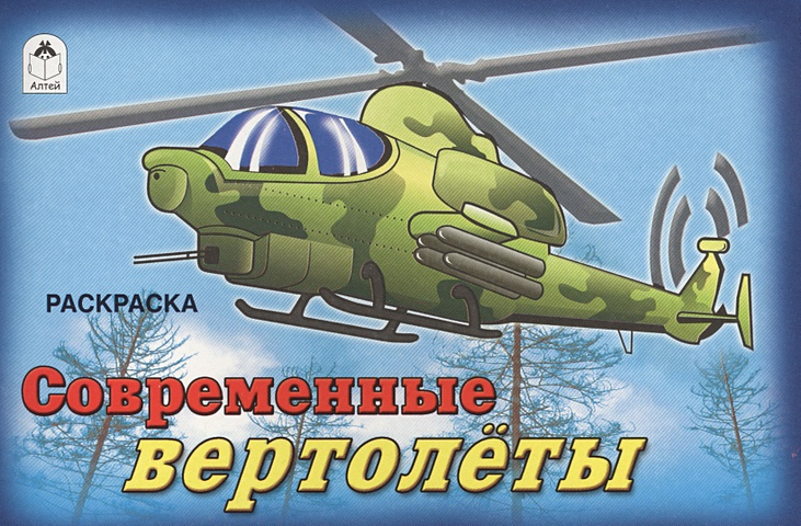 Голенищева О. (гл. ред.) Современные вертолёты (раскраски для мальчиков) лучшие вертолёты раскраски для мальчиков с наклейками