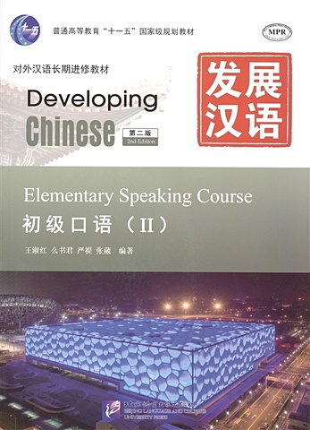 Wang Shu Hong, Yan Ti Yao Shu Jun, Zhang Wei Developing Chinese: Elementary 2 (2nd Edition) Speaking Course (+MP3) / Развивая китайский. Второе издание. Начальный уровень. Часть 2. Курс говорения +MP3