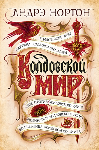Нортон Андрэ Колдовской мир колдовской мир хрустальный грифон