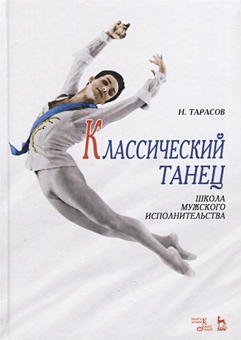 Тарасов Н. Классический танец. Школа мужского исполнительства