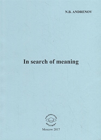 Andrenov N. In search of meaning