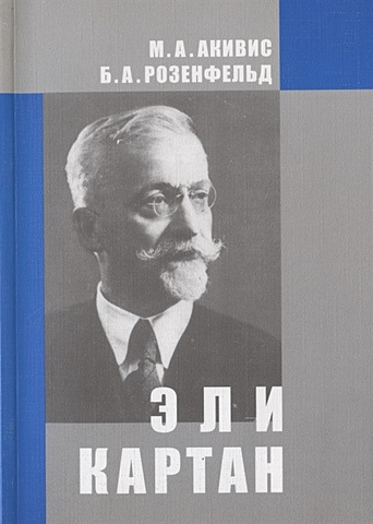 геометрия римановых пространств картан э Эли Картан (1869-1951)
