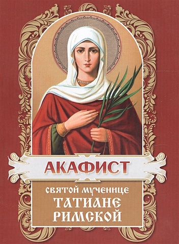 Акафист святой мученице Татиане Римской акафист святой мученице татиане