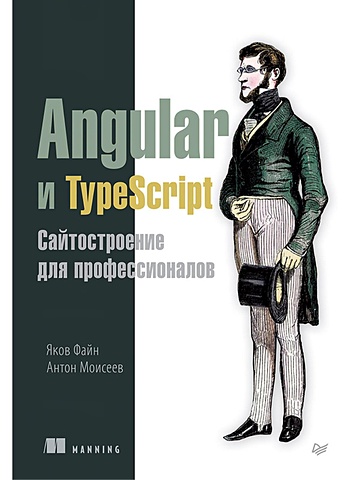 Файн Я., Моисеев А. Angular и TypeScript. Сайтостроение для профессионалов файн яков моисеев антон typescript быстро