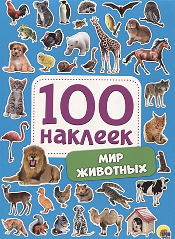 Скворцова А. (ред.) 100 Наклеек. Мир Животных