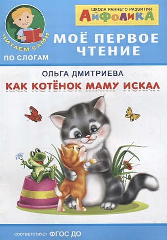 Дмитриева О. Как котенок маму искал айфолика мое первое чтение читаем по дугам чуковский к цыплёнок