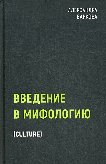 Баркова Александра Леонидовна Введение в мифологию введение в мифологию 4 е издание баркова а л