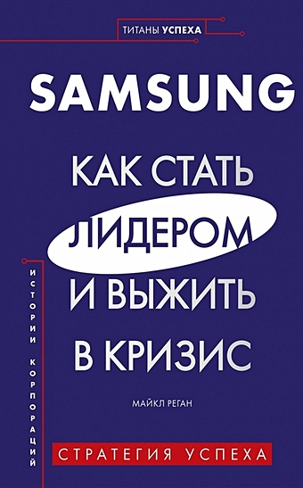 Реган М. Samsung. Как стать лидером и выжить в кризис мужицкая т белашева и как стать лидером на работе и всем нравиться