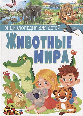 Ровира П. Животные мира. Энциклопедия для детей