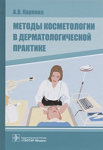 Карпова А. Методы косметологии в дерматологической практике