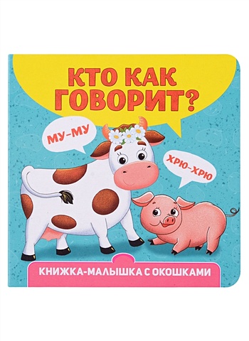 Купырина А.М. Кто как говорит? Книжка-малышка с окошками развивающая книжка для игры в ванной кто как говорит с окошками