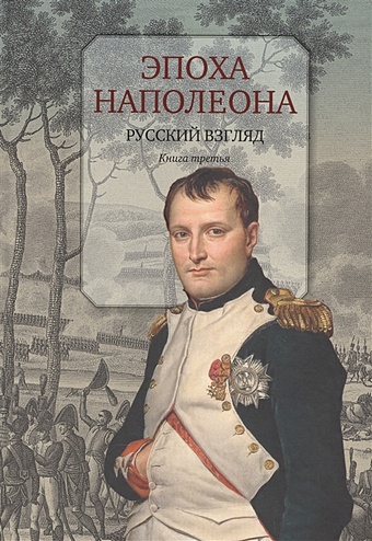 Эпоха Наполеона. Русский взгляд. Книга третья эпоха наполеона русский взгляд книга вторая