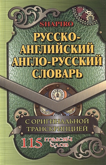 Шапиро В. Русско-английский, англо-русский словарь. 115 000 слов с оригинальной транскрипцией