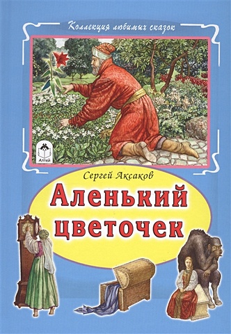 Аксаков С. Аленький цветочек (Коллекция любимых сказок 7БЦ)