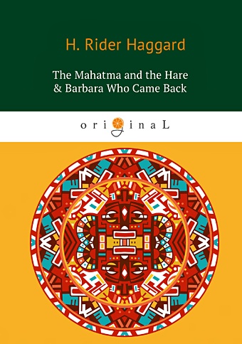 Хаггард Генри Райдер The Mahatma and the Hare & Barbara Who Came Back = Махатма и заяц и Барбара вернулась: на англ.яз хаггард генри райдер the mahatma and the hare