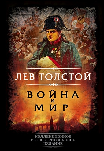 Толстой Лев Николаевич Война и мир цена и фото