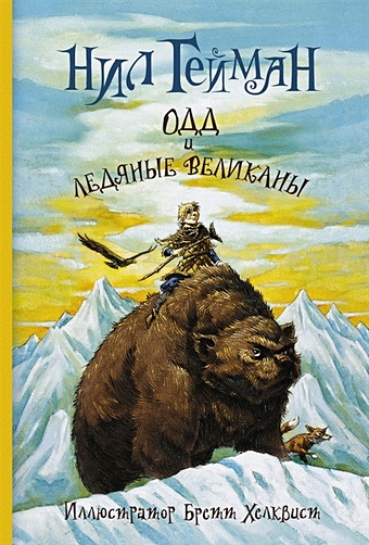 Гейман Нил Одд и ледяные великаны (новый перевод) цена и фото
