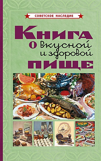 Худяков Е.Л. Книга о вкусной и здоровой пище красичкова анастасия книга о вкусной и здоровой пище