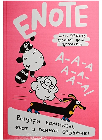 Enote: блокнот для записей с комиксами (Енот Тоне) (розовый) енот тоне enote блокнот порядку быть секрет енота