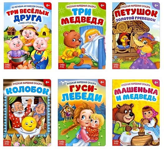 Набор сказок для малышей (комплект из 6 книг) набор сказок для малышей комплект из 6 книг