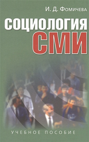Фомичева И. Социология СМИ