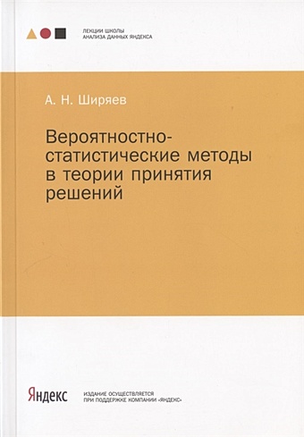 Ширяев А. Вероятностно-статистические методы в теории принятия решений