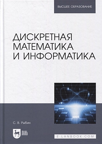 дискретная математика учебник для вузов Рыбин С. Дискретная математика и информатика: учебник для вузов