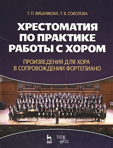 Вишнякова Т., Соколова Т. Хрестоматия по практике работы с хором. Произведения для хора в сопровождении фортепиано