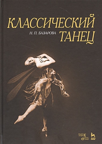 Базарова Н. Классический танец. Учебное пособие